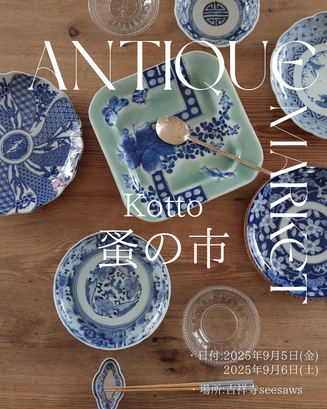 【イベント出展】 9/5(金)-6(土) 夏の終わりの「Kotto蚤の市」開催! - Kotto Shop