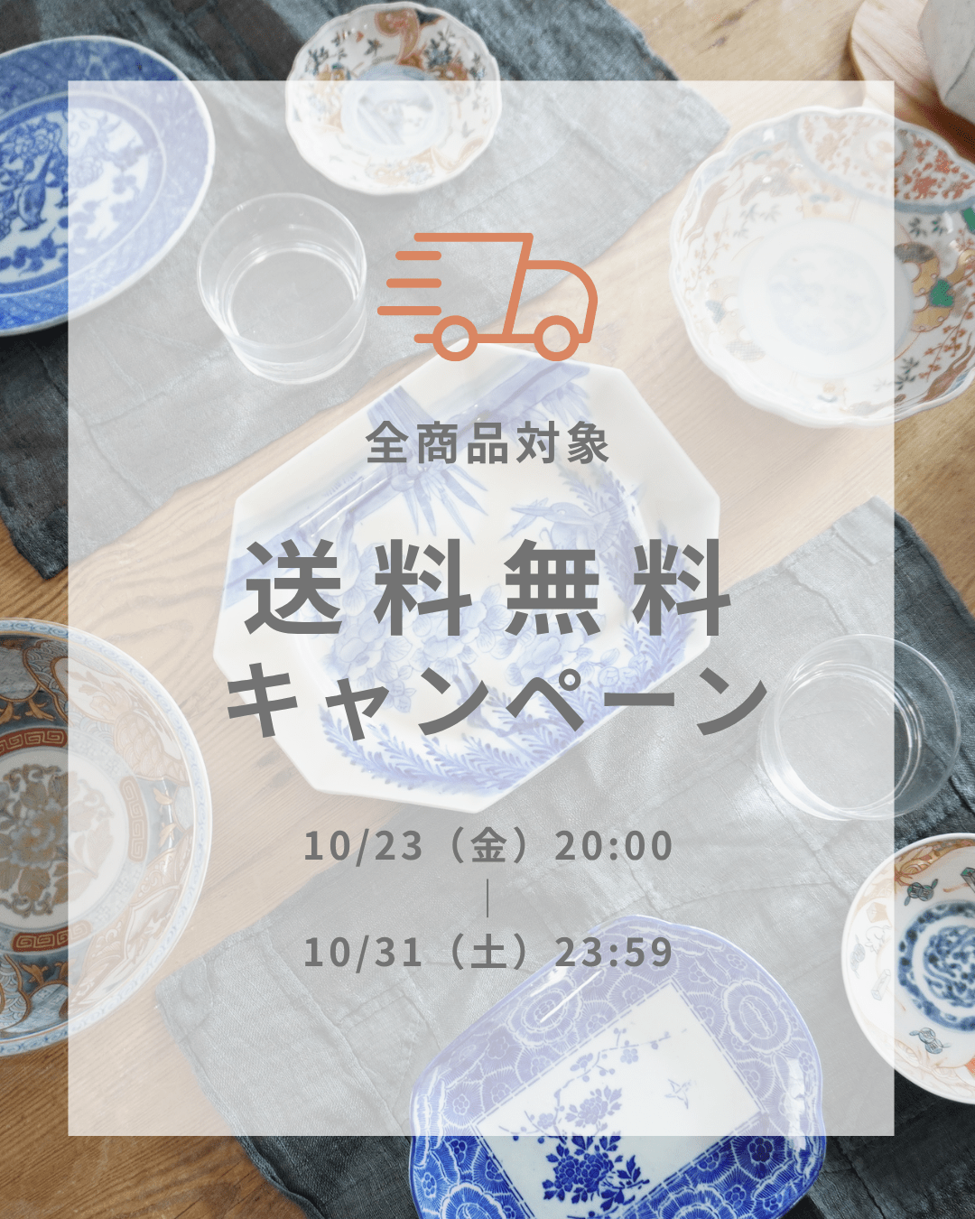 【10/23〜10/31】全商品対象・送料無料キャンペーン開催 - Kotto Shop
