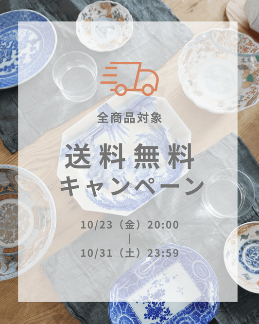 【10/23〜10/31】全商品対象・送料無料キャンペーン開催 - Kotto Shop