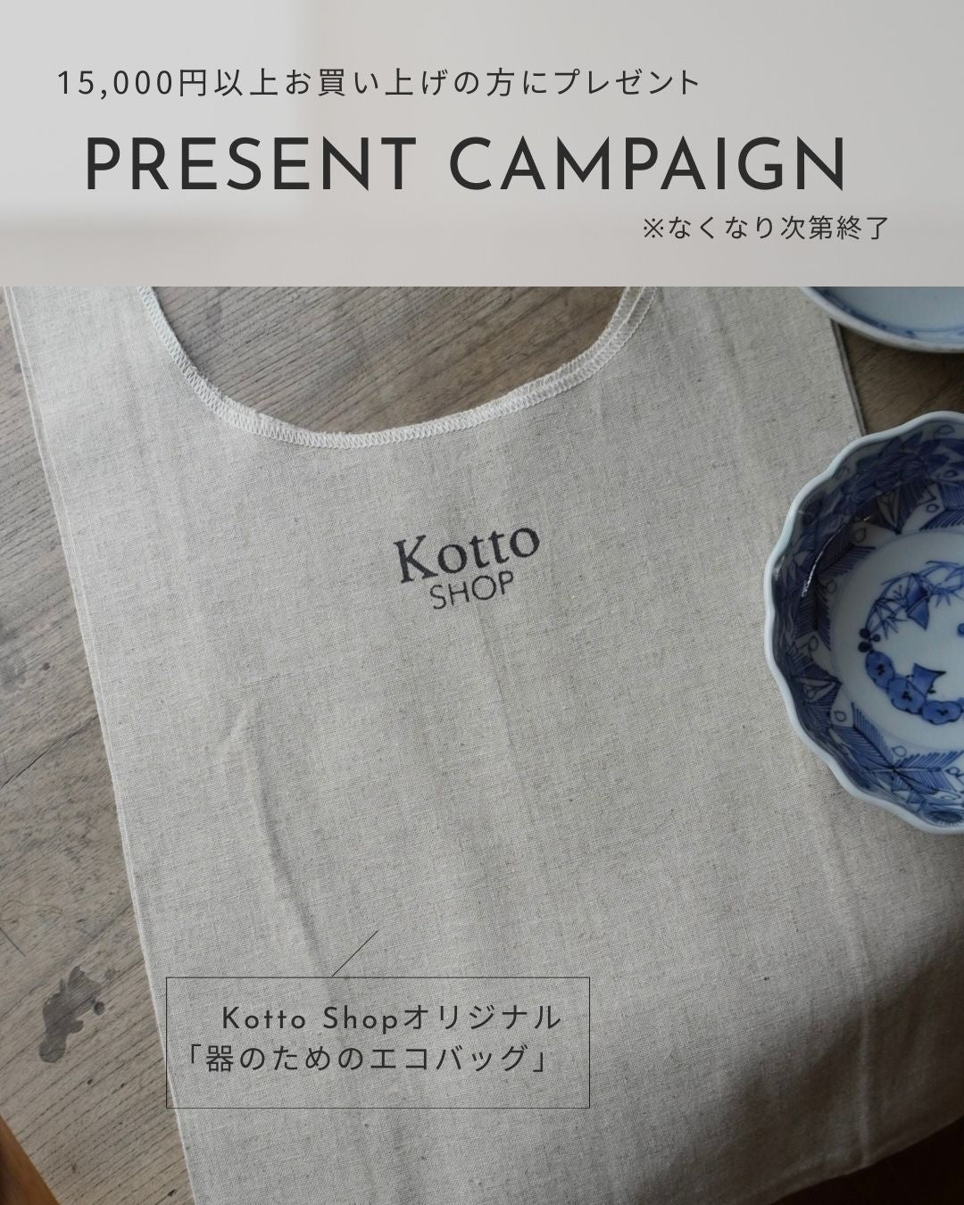 【なくなり次第終了】15,000円以上お買い上げで、Kotto Shopオリジナルの「器のためのエコバッグ」プレゼント！ - Kotto Shop
