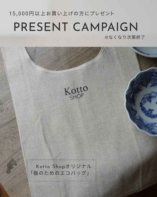 【なくなり次第終了】15,000円以上お買い上げで、Kotto Shopオリジナルの「器のためのエコバッグ」プレゼント！ - Kotto Shop