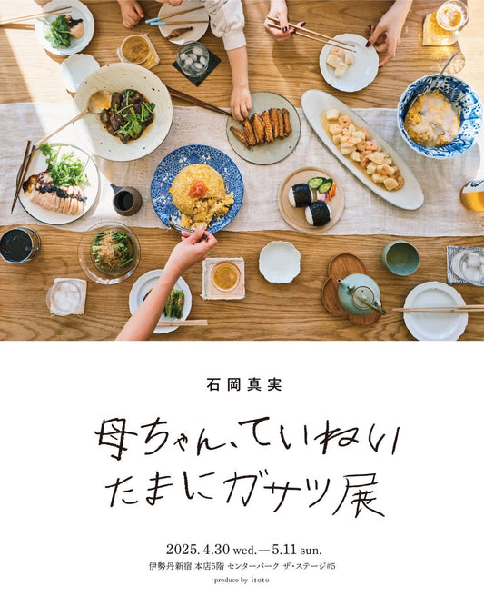 【イベント出展】　4/30-5/11 石岡真実『母ちゃん、ていねい たまにガサツ展』@伊勢丹新宿 - Kotto Shop