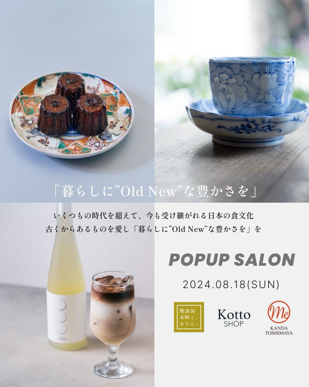 【イベント開催のお知らせ】8/18（日）　「暮らしに"Old New"な豊かさを」展 - Kotto Shop