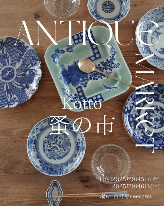【イベント出展】　9/5（金）-6（土） 夏の終わりの「Kotto蚤の市」開催！ - Kotto Shop