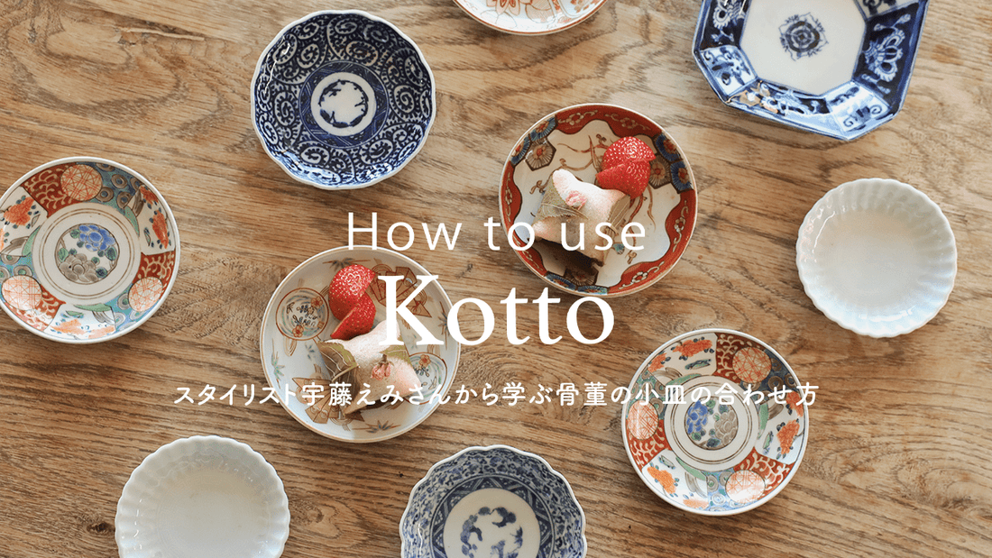 【How to use Kotto 】スタイリスト宇藤えみさんから学ぶ骨董の小皿の合わせ方 - Kotto Shop