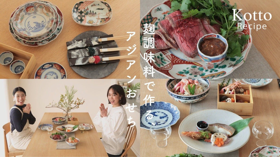 【Kotto Recipe＃01】発酵料理家・まつおあきこさんの「麴調味料で作るアジアンおせち」を骨董の器で楽しもう - Kotto Shop